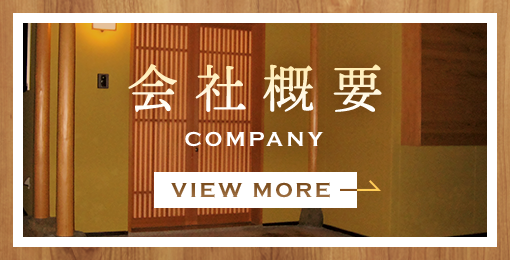 会社概要