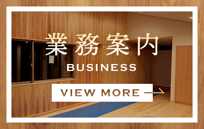 業務案内