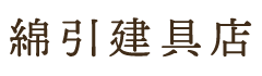 木製建具工事は茨城県水戸市の綿引建具店へ|スタッフ求人募集中