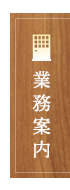 業務案内